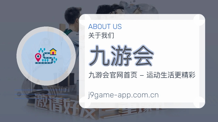 关于 九游会 综合体育品牌